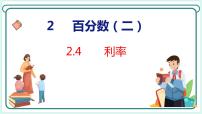 小学数学人教版六年级下册利率说课课件ppt