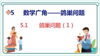 小学数学人教版六年级下册5 数学广角  （鸽巢问题）背景图ppt课件