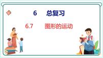 人教版六年级下册6 整理与复习2 图形与几何图形的运动说课ppt课件