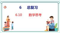 人教版六年级下册6 整理与复习4 数学思考示范课课件ppt