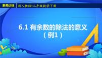 人教版二年级下册6 余数的除法精品备课ppt课件