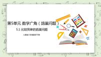 小学数学人教版六年级下册5 数学广角  （鸽巢问题）优质教学ppt课件