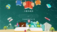 小学数学青岛版 (六三制)四年级下册七 奇异的克隆牛---小数加减法完美版课件ppt