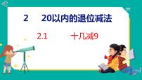 人教版一年级下册十几减9教学演示ppt课件