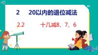 一年级下册2. 20以内的退位减法十几减8、7、6示范课ppt课件
