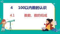 人教版一年级下册数数 数的组成课堂教学ppt课件