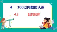 数学一年级下册数的顺序 比较大小教课课件ppt