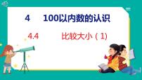 小学数学人教版一年级下册数的顺序 比较大小集体备课ppt课件