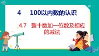 小学数学人教版一年级下册整十数加一位数及相应的减法教课课件ppt