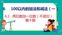 小学数学人教版一年级下册两位数加一位数、整十数说课课件ppt