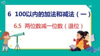 人教版一年级下册6. 100以内的加法和减法（一）两位数减一位数、整十数备课ppt课件