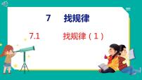 人教版一年级下册7. 找规律教课ppt课件