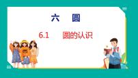 苏教版五年级下册六  圆备课ppt课件
