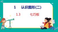 小学数学人教版一年级下册1. 认识图形（二）课文配套ppt课件