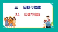 苏教版五年级下册三 倍数与因数多媒体教学课件ppt