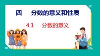 苏教版五年级下册四 分数的意义和性质图文课件ppt