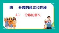 苏教版五年级下册四 分数的意义和性质图文课件ppt