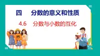 苏教版五年级下册四 分数的意义和性质背景图课件ppt