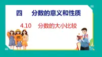 五年级下册四 分数的意义和性质备课ppt课件