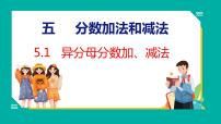 小学数学苏教版五年级下册五 分数加法和减法教学ppt课件