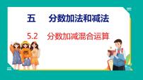 小学数学苏教版五年级下册五 分数加法和减法说课ppt课件