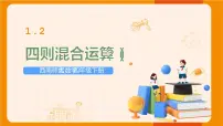 西师大版四年级下册四则混和运算图文ppt课件