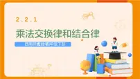 西师大版四年级下册乘法运算律及简便运算课文配套课件ppt