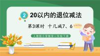 数学一年级下册2. 20以内的退位减法十几减8、7、6精品课件ppt