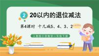 人教版一年级下册十几减5、4、3、2评优课ppt课件