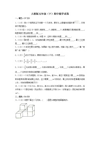 人教版五年级下册数学期中试卷5（含答案）
