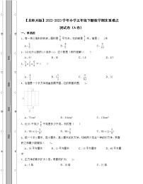 【北师大版】2022-2023学年小学五年级下册数学期末重难点测试卷AB卷（含解析）