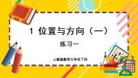 小学数学1 位置与方向（一）完美版课件ppt