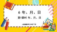 小学数学人教版三年级下册年、月、日精品ppt课件