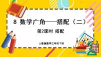 小学数学人教版三年级下册数学广角——搭配（二）一等奖ppt课件