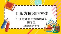 小学数学人教版五年级下册正方体精品ppt课件