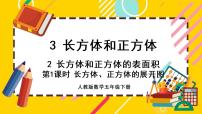 小学数学人教版五年级下册3 长方体和正方体长方体和正方体的表面积完整版ppt课件