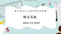 小学数学认识1000以内的数试讲课ppt课件