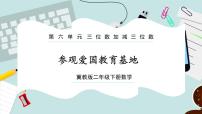 小学数学冀教版二年级下册六 三位数加减三位数优秀ppt课件