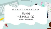冀教版二年级下册六 三位数加减三位数获奖ppt课件