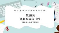 冀教版二年级下册六 三位数加减三位数完美版ppt课件