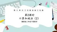 冀教版二年级下册六 三位数加减三位数完美版ppt课件