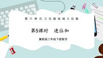 小学数学六 三位数加减三位数精品课件ppt