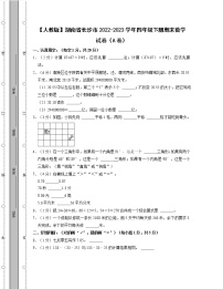 【人教版】湖南省长沙市2022-2023学年四年级下册期末数学试卷AB卷（含解析）