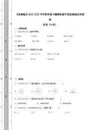 【苏教版】2022-2023学年四年级下册期末数学易错真题模拟试卷AB卷（含解析）