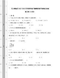 【人教版】2022-2023学年四年级下册期末数学重难点自检练习卷AB卷（含解析）