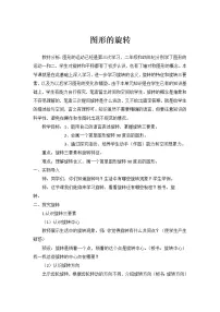 西师大版五年级上册图形的旋转教案及反思