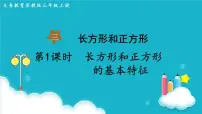 苏教版三年级上册长方形和正方形的基本特征教课课件ppt