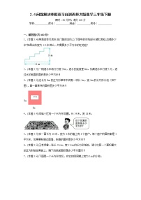 2.4问题解决寒假预习自测西师大版数学三年级下册