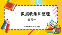 小学数学1 数据收集整理完整版ppt课件