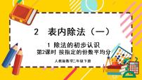 小学数学人教版二年级下册除法的初步认识试讲课课件ppt